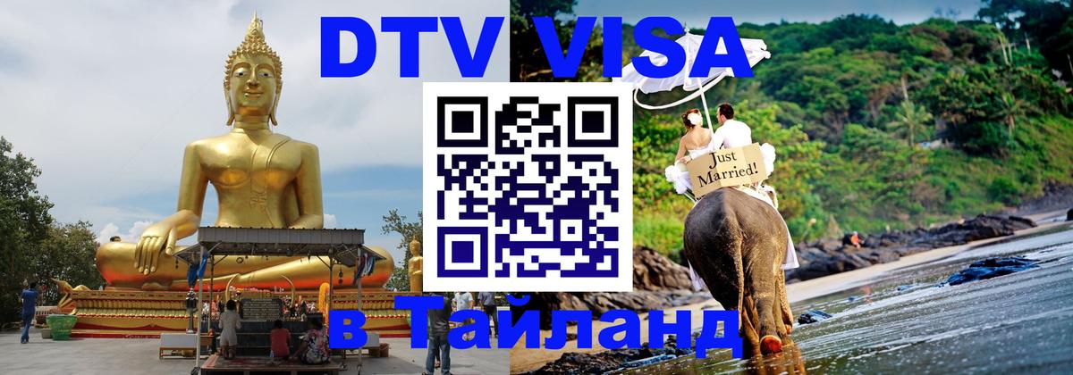 Купить DTV визу в Таиланд Тольятти Купить DTV визу в Таиланд Тольятти
