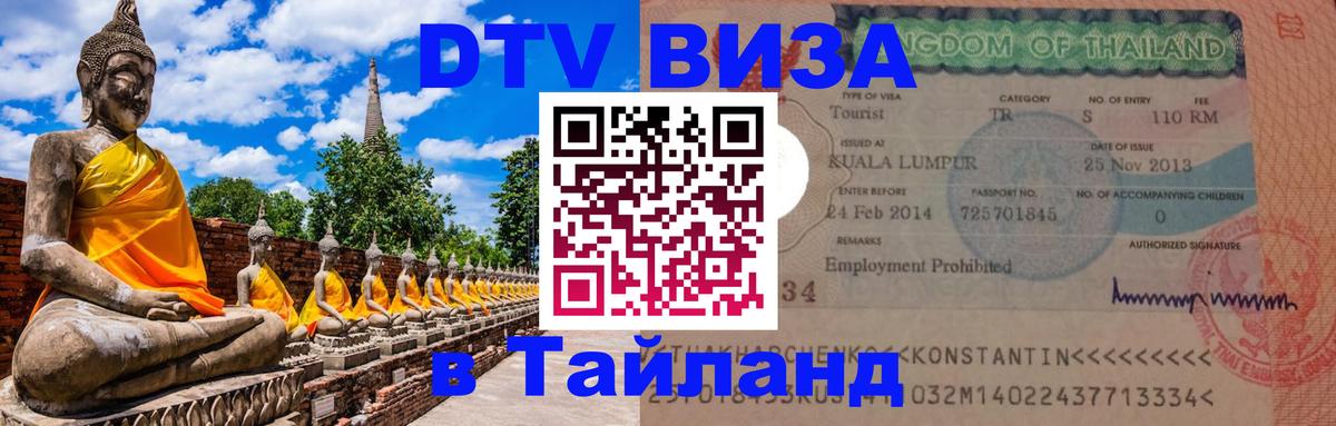 DTV Visa Thailand — прайс и условия, виза без дополнительных документов - Тольятти 