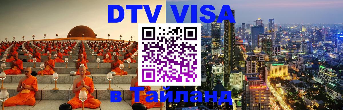 VISA в Тайланд для удалёнщиков 